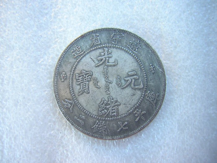 清代銀貨 光緒元寶 遼寧省造 七錢二分 銀幣 古銭 遼寧省造光緒元寶七錢二分的價格推薦- 2025年8月| 比價比個夠BigGo