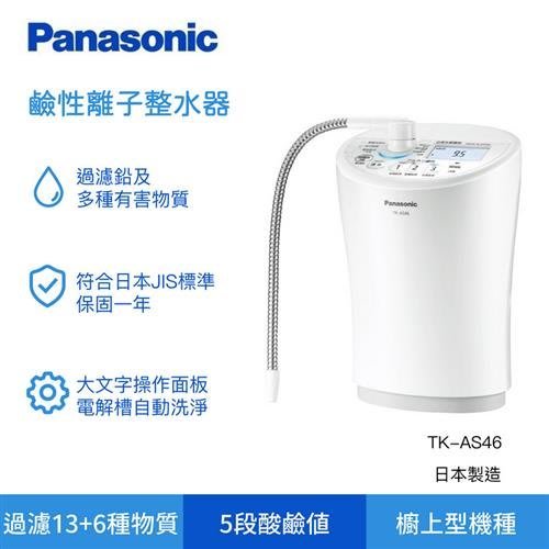 Panasonic 國際牌鹼性離子整水器/淨水器/電解水機TK-AS46 [台松公司貨