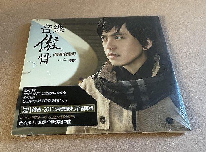 全新未拆封 李健 音樂傲骨 傳奇珍藏版 金牌大風2010年發行CD