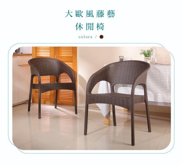 小毛居家『台灣製聯府KGB989 大歐風藤藝休閒椅』含稅開發票塑膠椅備用