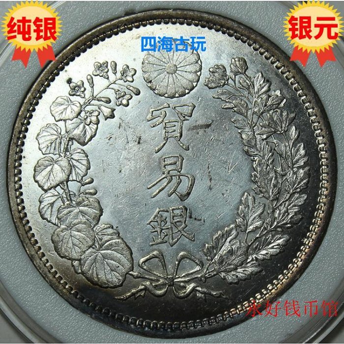 明治九年貿易銀的價格推薦- 2025年8月| 比價比個夠BigGo