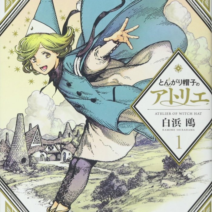 代訂]尖帽子的魔法工房とんがり帽子のアトリエ1-10(日文漫畫) | Yahoo拍賣
