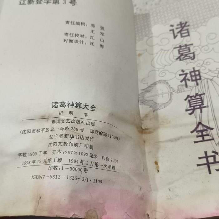 諸葛神算大全，析明著，春風文藝版社1993年版，老版原版內容，