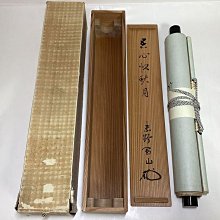 茶掛軸松永剛山吾心似秋月高桐院| Yahoo拍賣