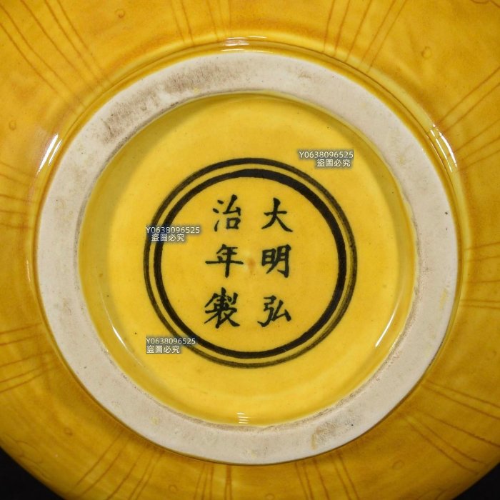 ※中国古美術/黃釉窯変朱班大碗/(底款:大明弘治年製)明代/ 中国古美術⁄黃釉窯変朱班大碗⁄(底款:大明弘治年製)明代⁄
