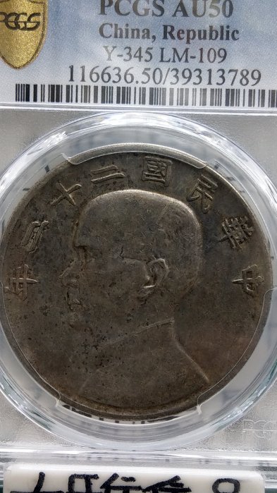Y129鑑定幣民國二十二年帆船壹圓銀幣PCGS鑑定AU50編號39313789