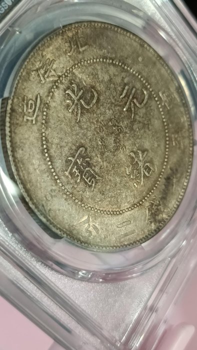 Y246-1鑑定幣北洋造光緒元寶34年七錢二分龍銀PCGS鑑定AU50編號40528542