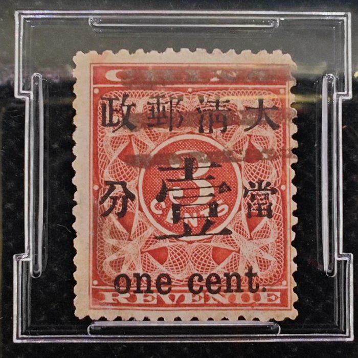旧中国切手　1897年　紅印花大字加刷 大清郵政當壹分 1897年清·普11紅印花加蓋郵戳古董郵票藍色評級大口壹分全格品25枚現存3