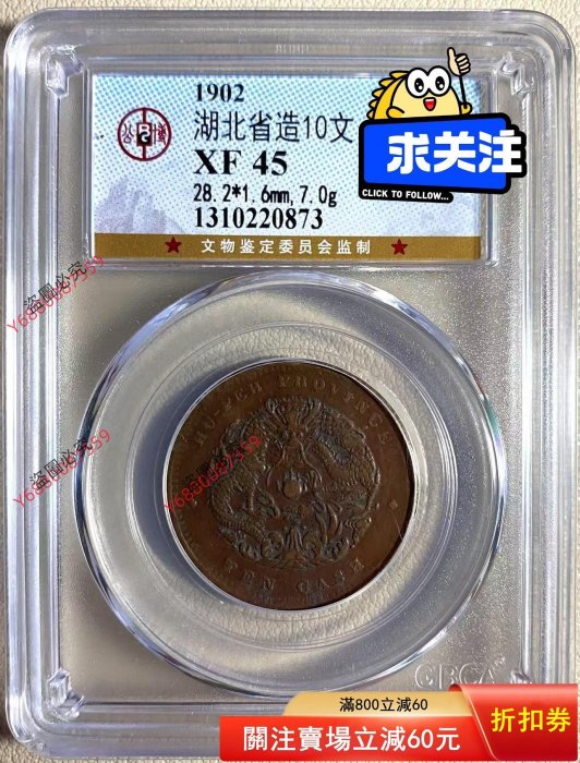 光緒元寶湖北省造當十的價格推薦- 2026年5月| 比價比個夠BigGo