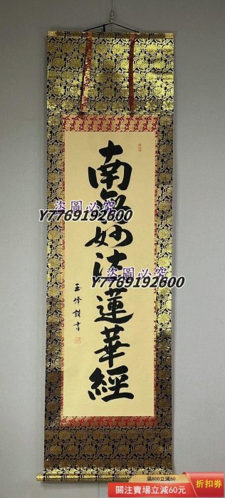 僧人書法玉峰手書書法南無妙法蓮華經佛事掛紙本立軸LA71703 裝裱192