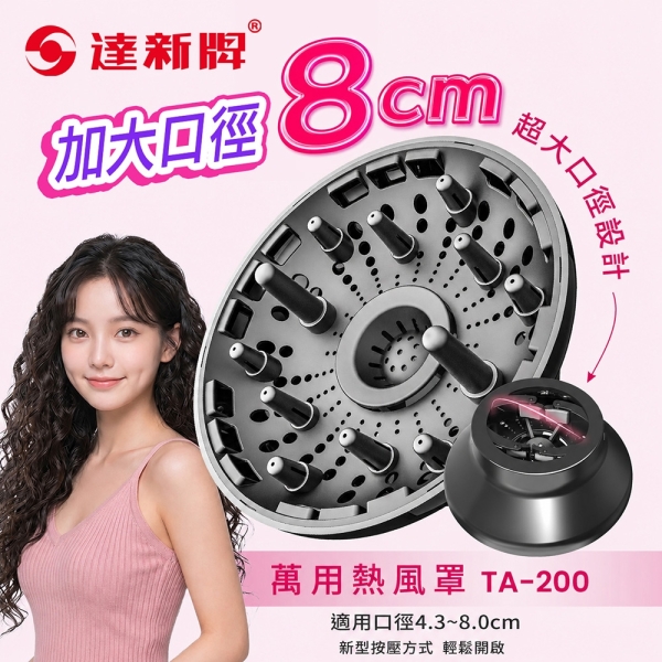 【達新牌】吹風機萬用熱風罩 (適用: Dyson 國際牌 TESCOM Laifen 徠芬 小米 烘罩 捲髮罩烘髮罩