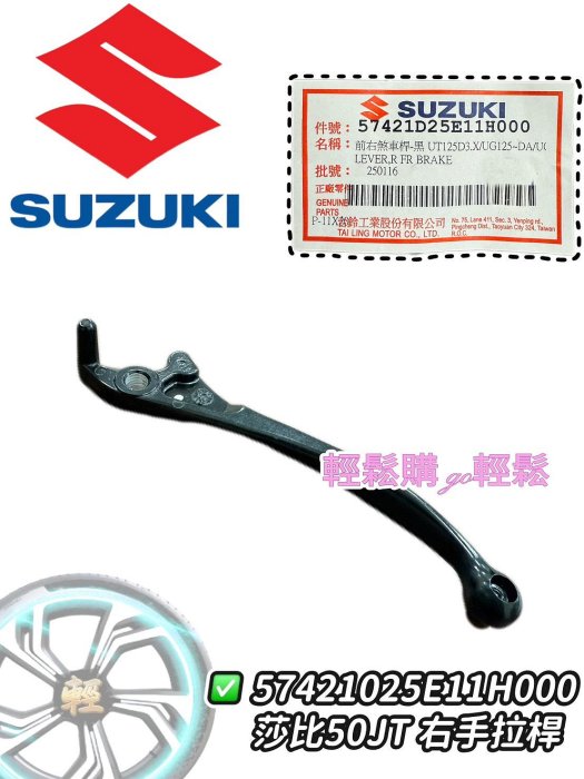 【輕鬆購.GO輕鬆】 SUZUKI 原廠 Swish SUI SALUTO 拉桿 煞車拉桿 .黑色