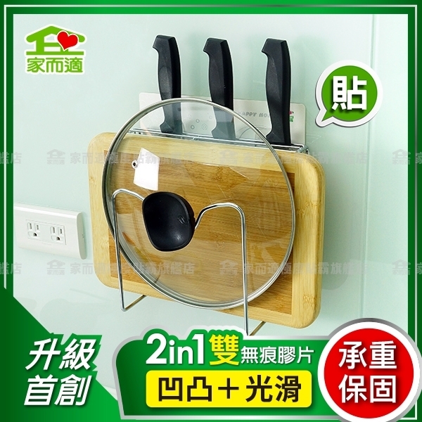 家而適 刀架 廚房無痕收納架 砧板架 鍋蓋架 多功能置物架