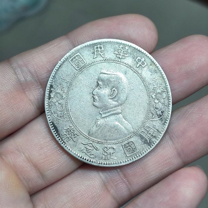 孫中山開國紀念銀幣小頭 點草出頭圓版