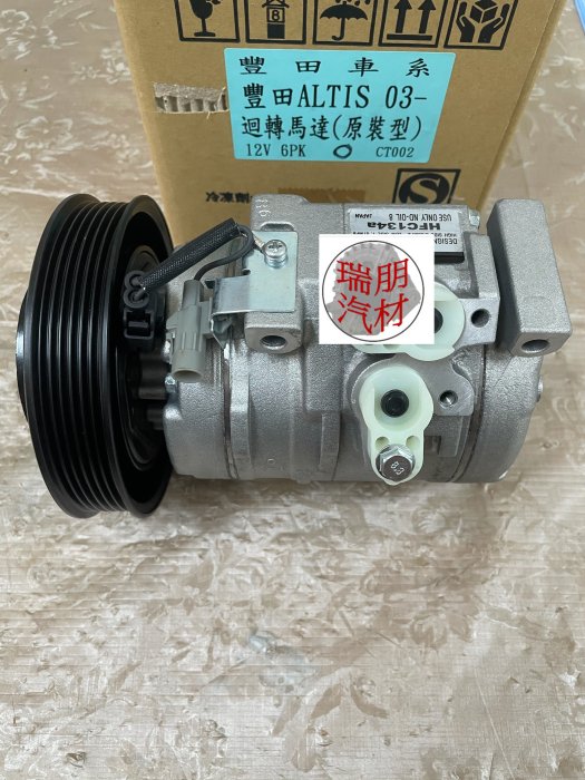 ※瑞朋汽材※豐田TOYOTA ALTIS 1.8 04-07 冷氣壓縮機(無上蓋) OE件 全新特價6000元
