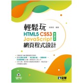 輕鬆玩HTML5 CSS3 JavaScript網頁程式  2版 