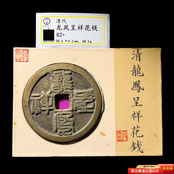可議價龍鳳呈祥篆書花錢軒德82分5240 極美品，字口清晰，幣面干凈利索
