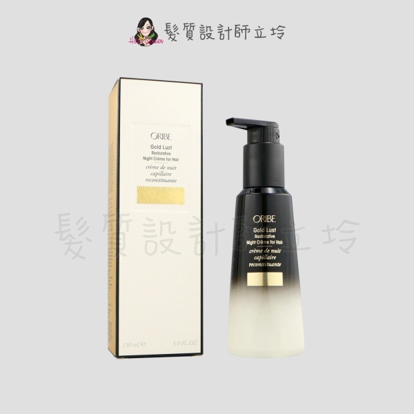 立坽『免沖洗護髮』歌薇公司貨 Oribe 不可一世 超導晚安修護髮膜150ml HH08 HH07