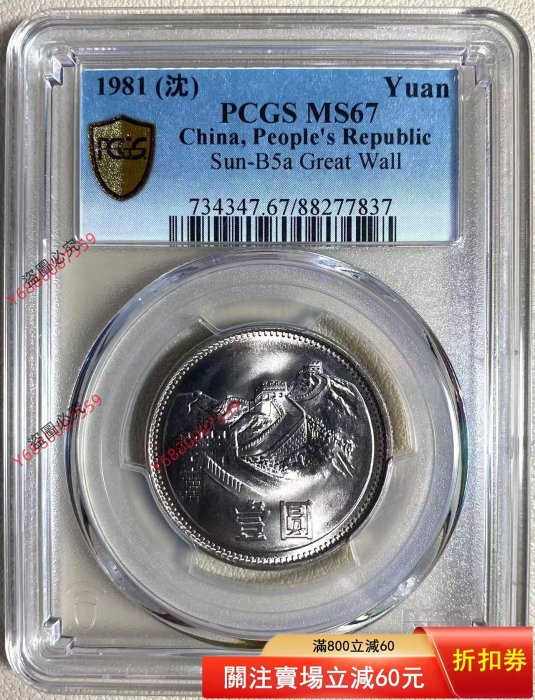 1981年 中国1元「万里の長城」・NGC MS67 1 元1981 中华民国金币(1949-现在) 的人| eBay