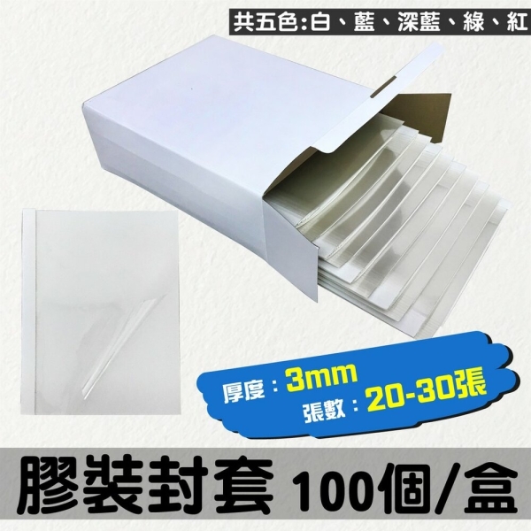 辦公事務耗材 膠裝封套(熱可膠夾)【適用於BAS T-80/BAS 50TW】五色可選：白/紅/深藍/藍/綠