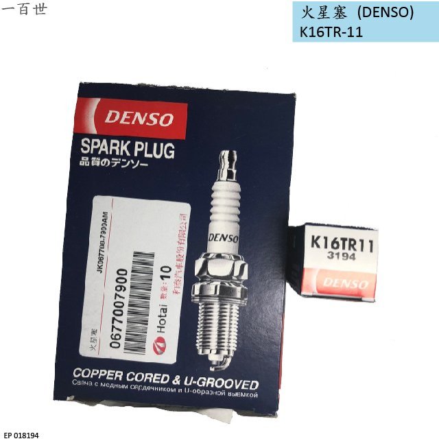 【一百世】DENSO 火星塞 K16TR-11 雙爪 TOYOTA 豐田 PREMIO TERCEL ALTIS LLA