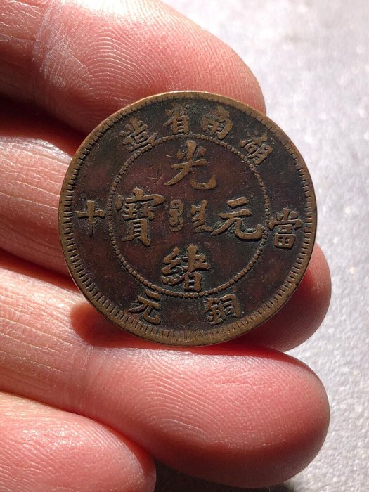 2370【中国古銭・珍品】光緒通宝 湖南省造　當十銅貨 TEN CASH 2370【中国古銭・珍品】光緒通宝 湖南省造 當十銅貨 TEN CASH 大清
