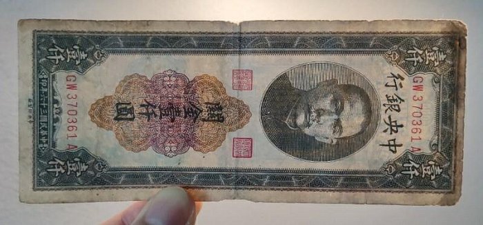 中央銀行關金券中央廠1000元壹仟圓一千元民國三十六年，原票品相如圖
