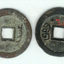 嘉慶通寶-優惠推薦2026年2月| Yahoo拍賣