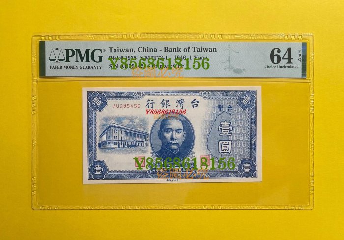 民國時期紙幣，PMG64E分臺灣銀行壹圓，民國35年的老臺幣。1557 真品古幣古鈔【特價優惠】