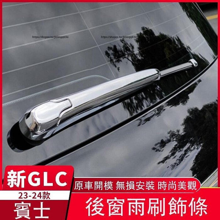 柔情時光2023大改款 賓士GLC X254 GLC200 CLG300 後雨刷飾條 雨刷保護蓋 外飾