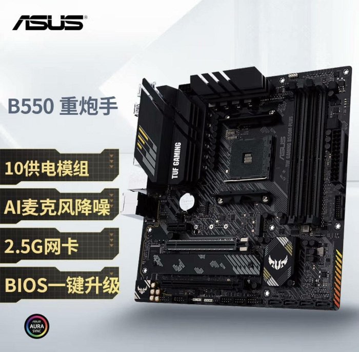 【小新代購】華碩TUF GAMING B550M-PLUS 重炮手主板 支持 CPU 5700X3D/5600/5700G（AMD
