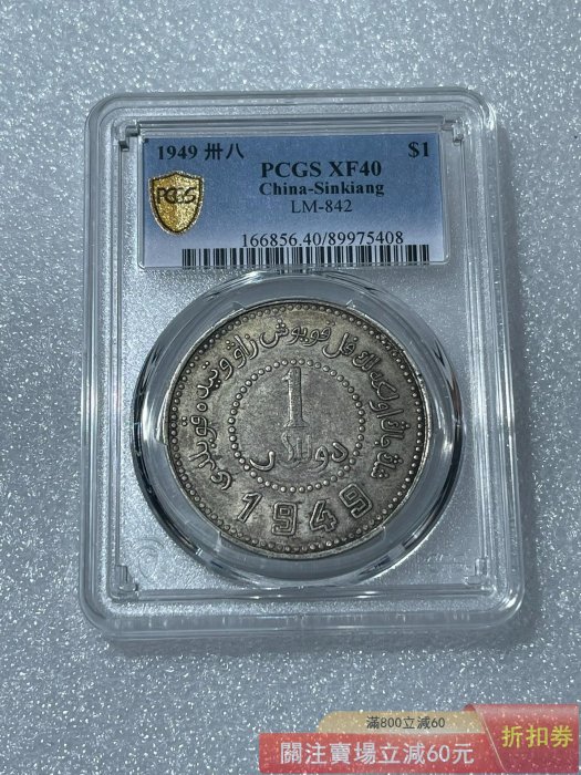 PCGS 新疆壹圓的價格推薦- 2026年5月| 比價比個夠BigGo
