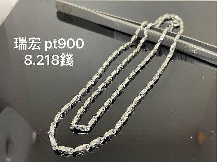 國際精品當舖 純黃金 9999 型式：瑞宏 pt900 白金項鍊 重量：8.218錢 (A88888)