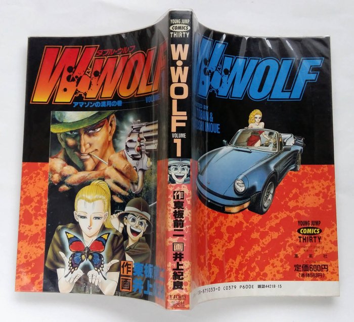 【中古】 Ｗ・ＷＯＬＦ １/集英社/井上紀良 W·WOLF (1) / 井上紀良、東板前二/ 集英社| Yahoo拍賣