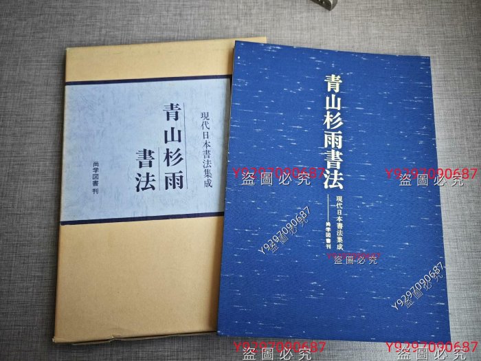 現代日本書法集成 ☆【書法10冊】 青山杉雨書法現代日本書法集成繁體豎排全一冊原裝書盒日本原版書舊藏