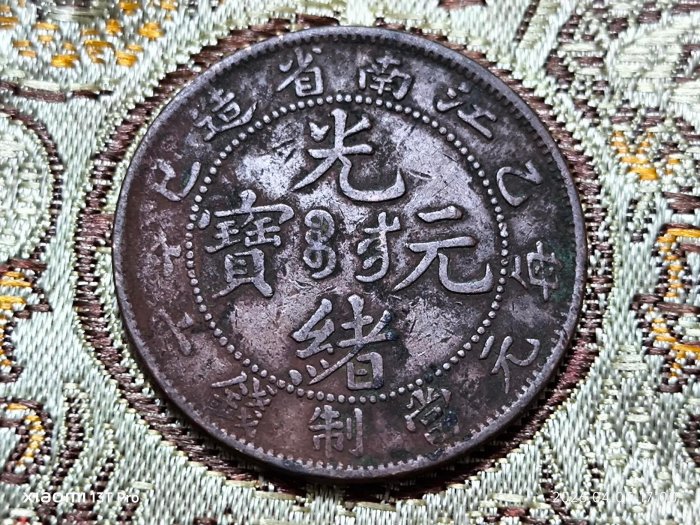 古銭幣　銀龍　江南省造 光緒元寶 一圓　 レア 光緒元寶江南省造乙巳的價格推薦- 2026年6月| 比價比個夠BigGo