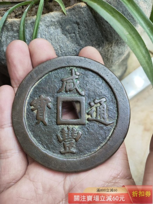 咸豐通寶一百的價格推薦- 2026年6月| 比價比個夠BigGo