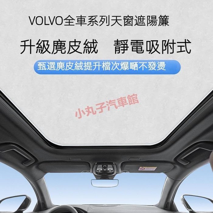 VOLVO 富豪 天幕天窗 遮陽簾 XC40 XC60 XC90 S60 V60 C40 靜電吸附遮光板 車頂 遮陽擋