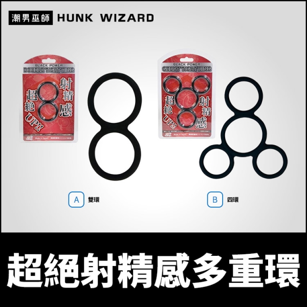 日本 BLACK POWER 超絕射精感多重環 雙環/四環 | 屌環陰莖環陰囊環持久飽滿龜頭