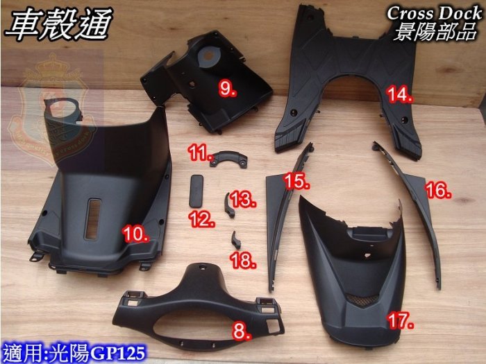 [車殼通]適用:光陽GP125內裝11項$1500,Cross Dock景陽部品,,