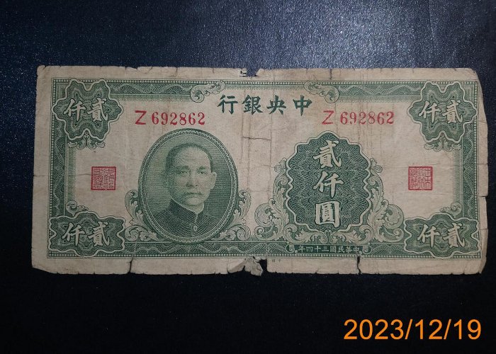 中央銀行'民國34年（壹仟圓）*1張- FindPrice 價格網
