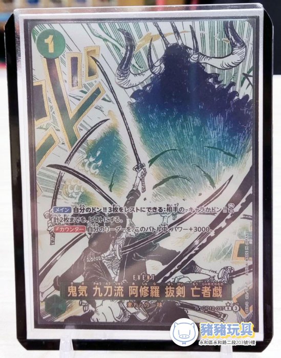 ONE PIECE CARD GAME 九刀流 阿修羅 流剣 亡者斬