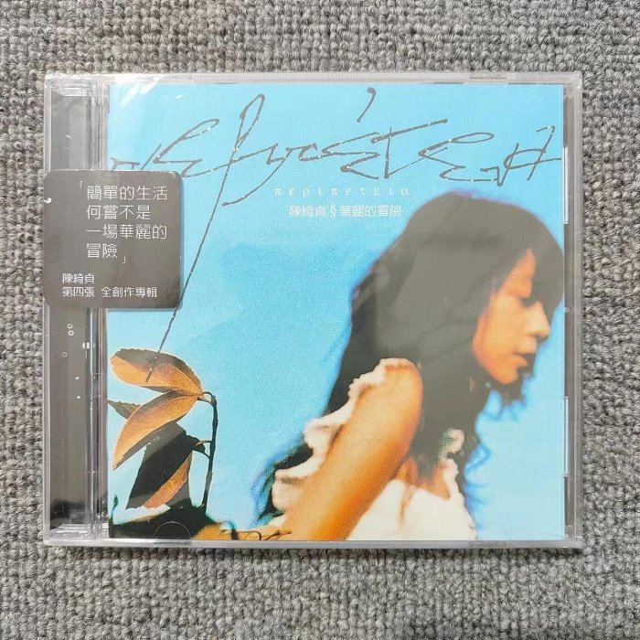 華麗的冒險陳綺貞的價格推薦- 2025年10月| 比價比個夠BigGo