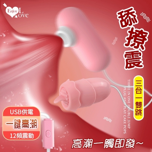 有線跳蛋 Enjoy Love 舔撩震三合一雙跳 ‧ USB 即插即用糕潮跳蛋