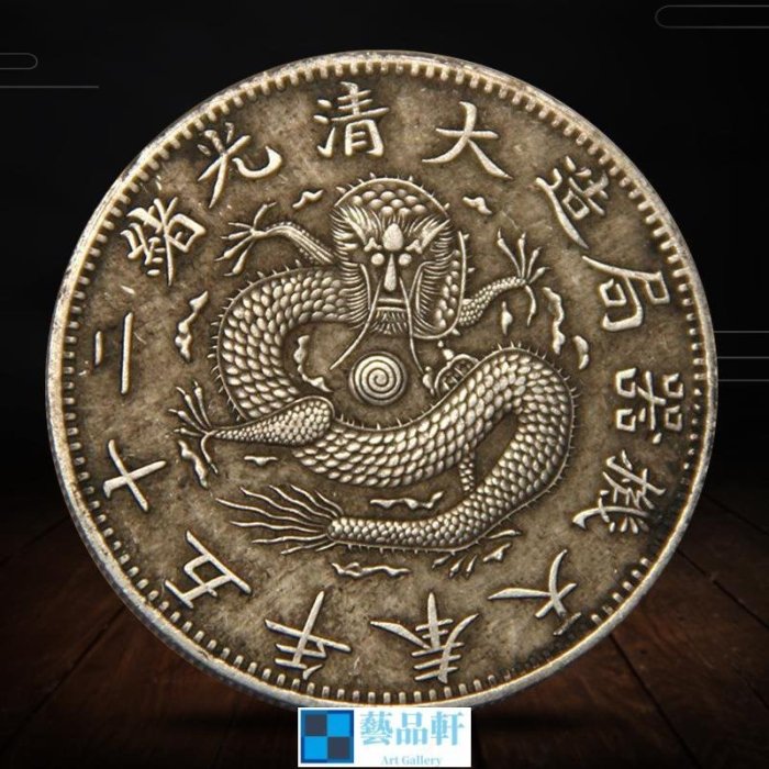 旧貨幣 大清光緒ニ十五年　奉天機器局造 光緒二十五年奉天機器局的價格推薦- 2026年5月| 比價比個夠BigGo