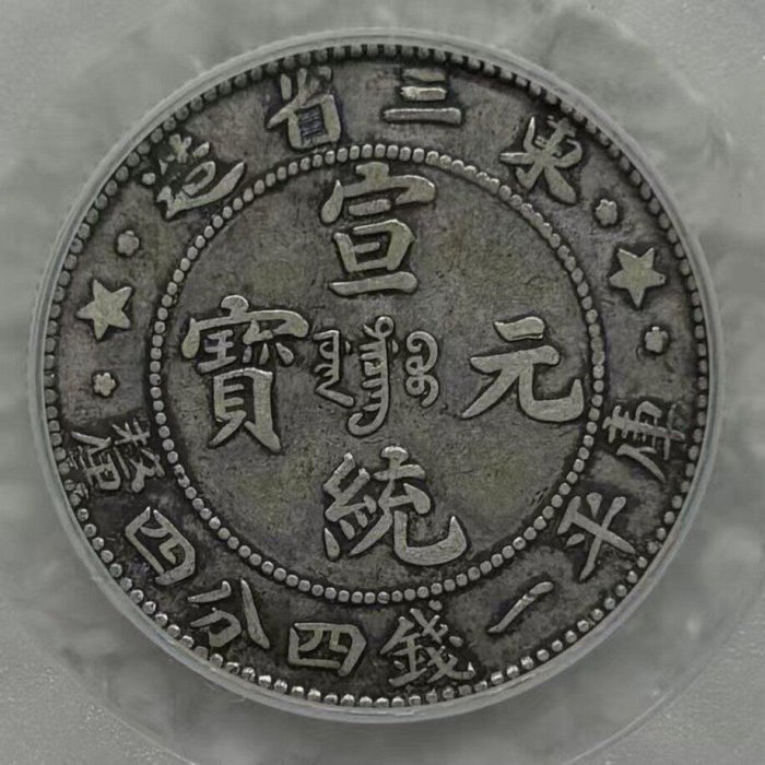 1909年東三省二角銀幣毛角龍XF45分帶盒直徑23.2mm清宣統機制老銀幣字口