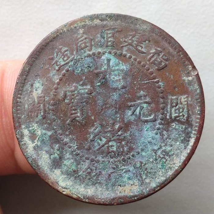 中国古銭　福建省官局造 關 関　光緒元寶 十文 NGC XF45BN 本物。 中国古銭 福建省官局造 關 関 光緒元寶 十文 NGC XF45BN 本物。