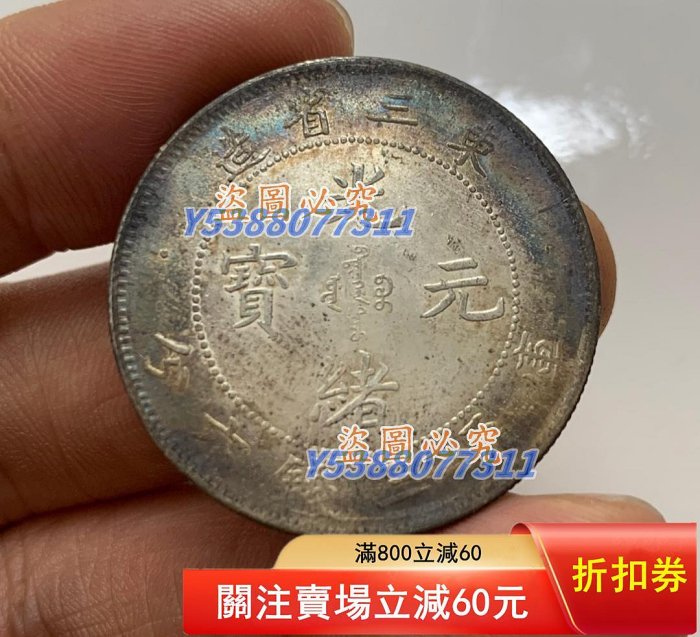 光緒元寶東三省造七錢二分的價格推薦- 2025年11月| 比價比個夠BigGo