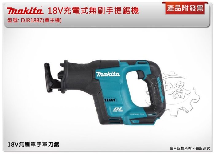 ＊中崙五金【附發票】牧田 18V充電式無刷手提鋸機 單手軍刀鋸 DJR188Z DJR188 BL1860 DC18RC