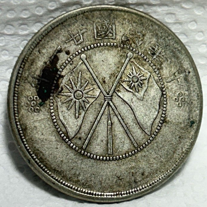 1932年中華民國・雲南半圓雙旗銀貨 PCGS認証